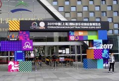2017中國（上海）國際游樂設(shè)施設(shè)備博覽會今日開