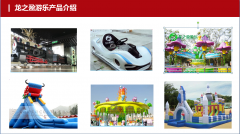 龍之盈游樂暢銷產(chǎn)品大全